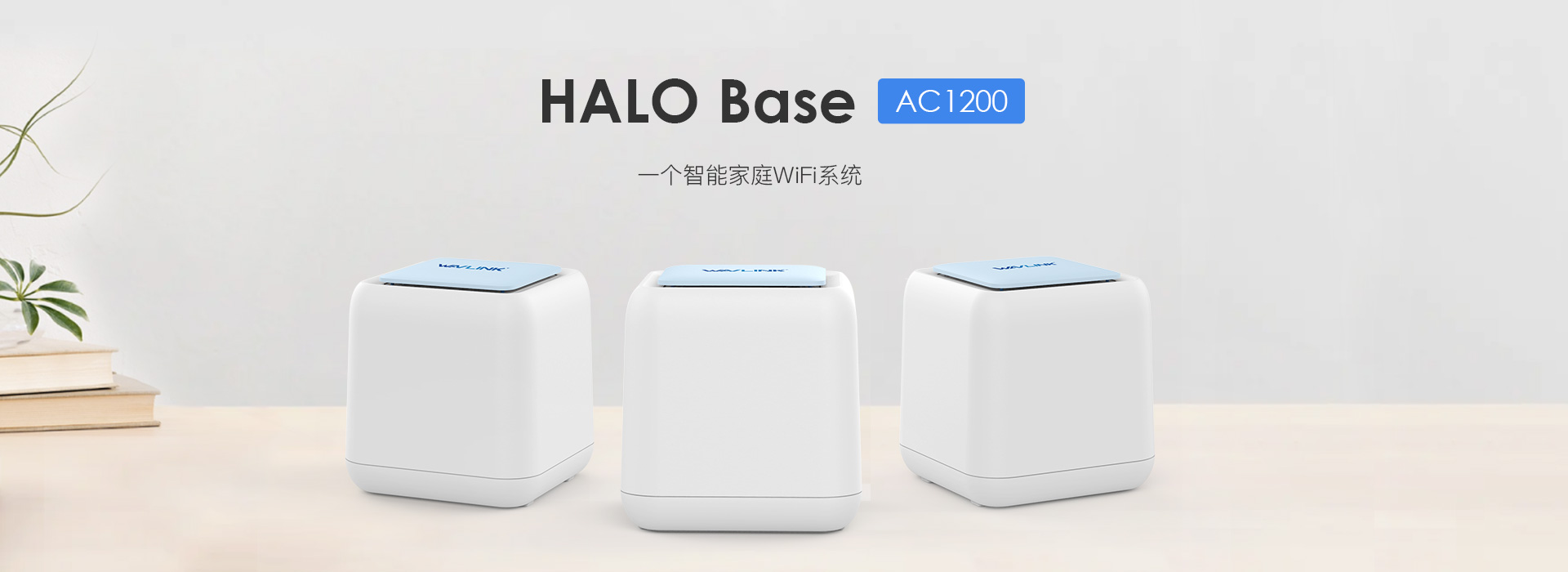 HALO Base - 1200Mbps双频千兆分布式路由