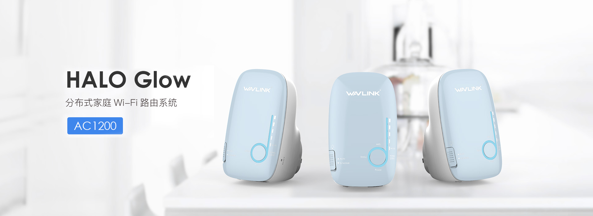 HALO Glow – 1200Mbps双频千兆分布式路由