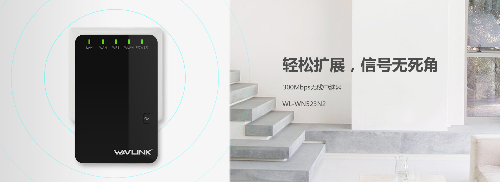 WN523N2 300M双百兆网口中继器