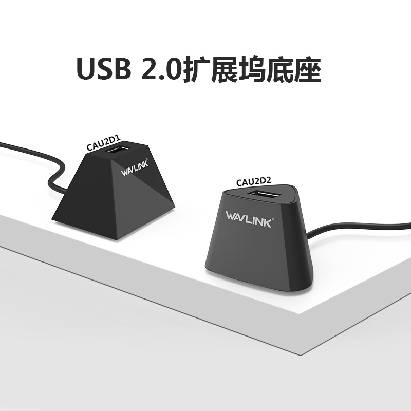 CAU2D1/CAU2D2  USB 2.0扩展坞底座