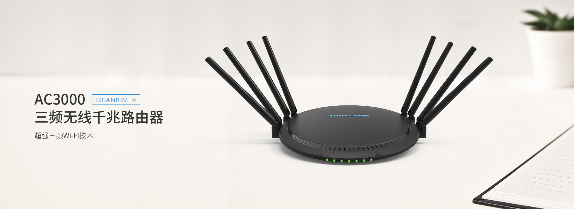 QUANTUM T8 3000M三频智能无线路由器 支持Touchlink技术